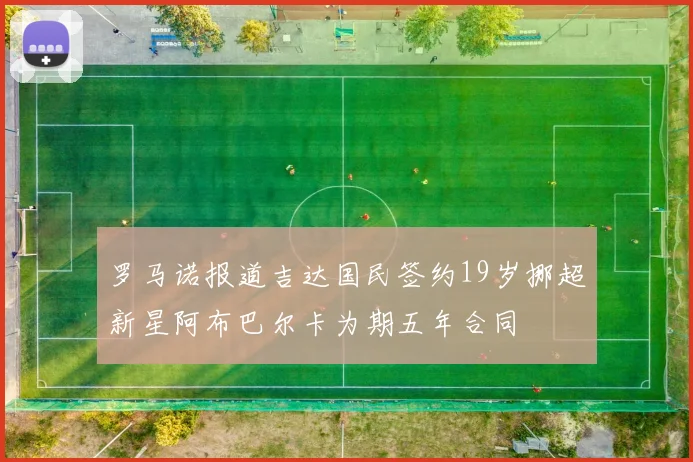 罗马诺报道吉达国民签约19岁挪超新星阿布巴尔卡为期五年合同